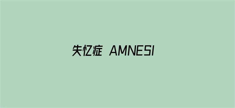 失忆症 AMNESIA